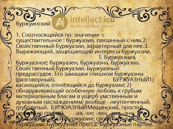буржуинский