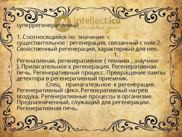 суперрегенеративный