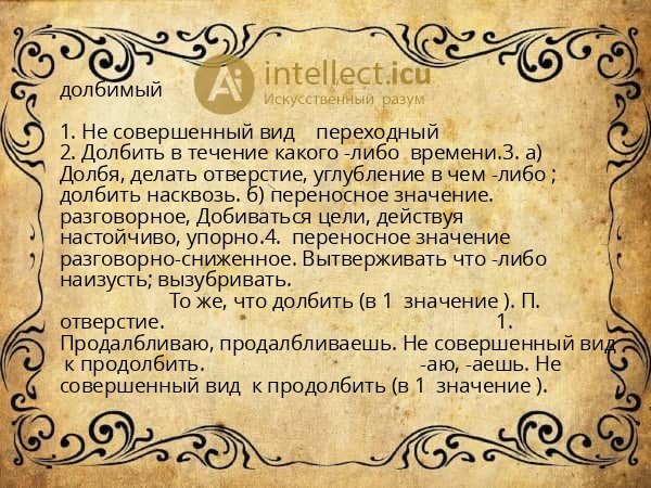 долбимый
