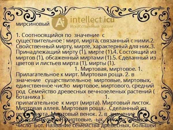мирсиновый