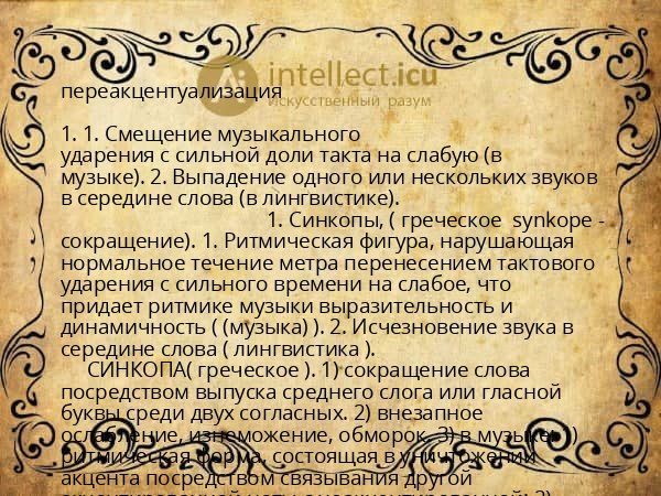переакцентуализация