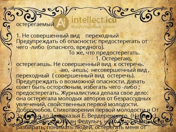 остерегаемый