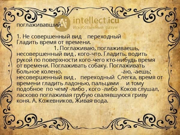 поглаживавший