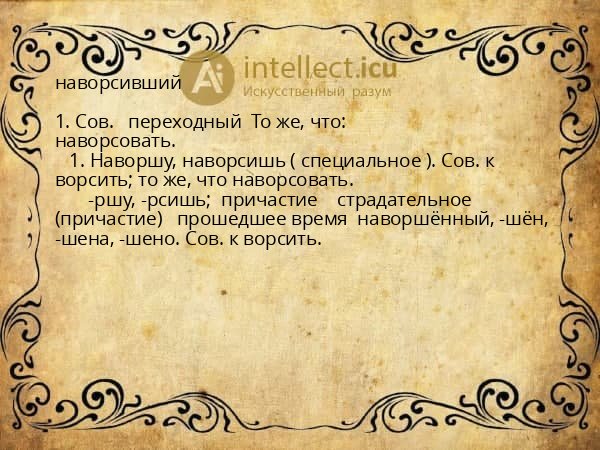 наворсивший
