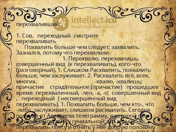 перехваливший