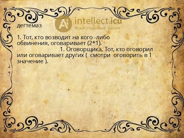 дегтемаз