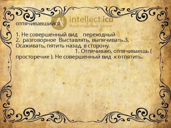 отпячивавшийся