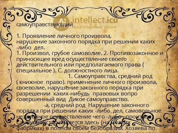 самоуправствующий