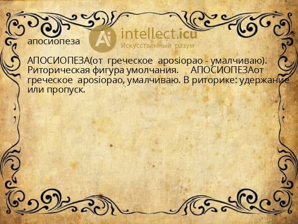 апосиопеза