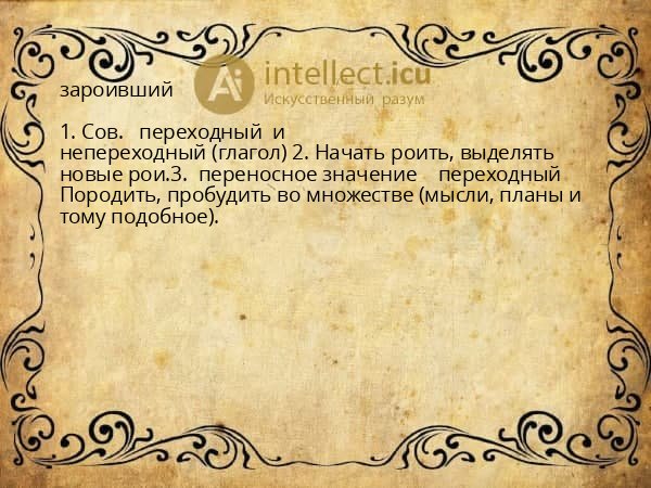 зароивший