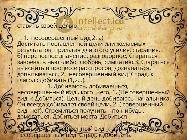 ставить своей целью