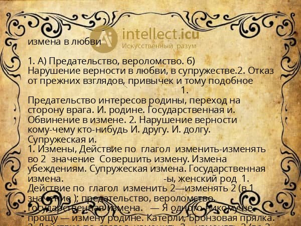 измена в любви