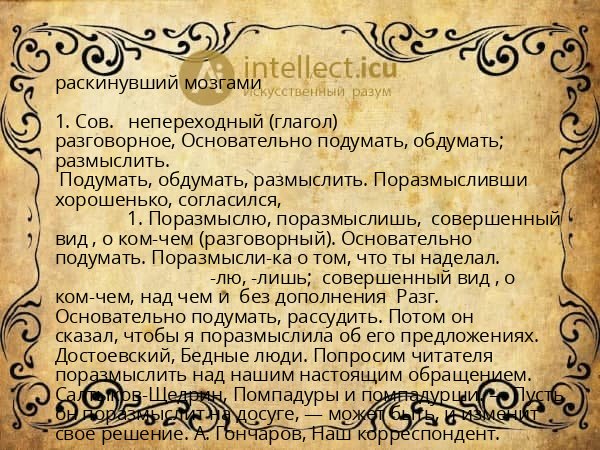 раскинувший мозгами