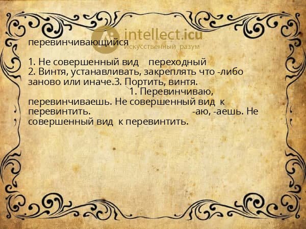 перевинчивающийся