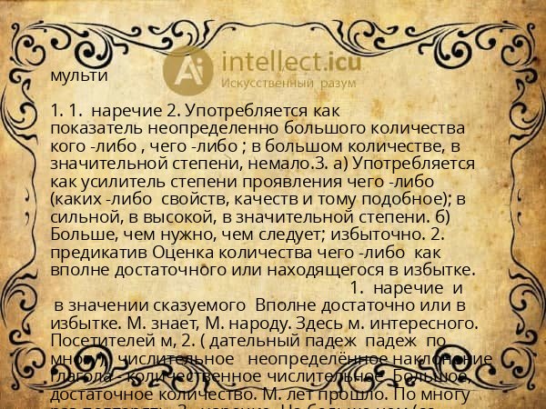 мульти