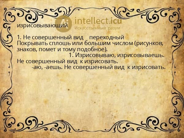 изрисовывающий