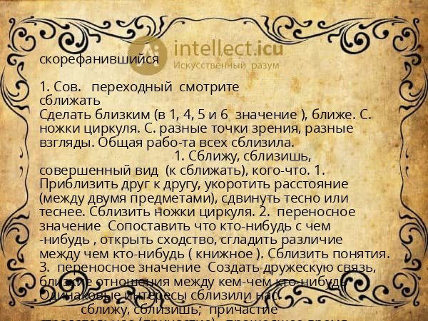 скорефанившийся