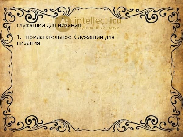 служащий для низания