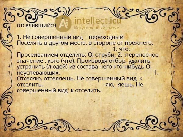 отселявшийся