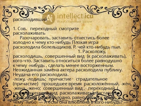 расхолодивший