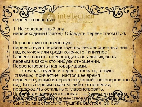 первенствовавший