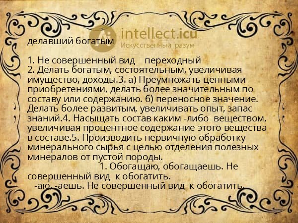 делавший богатым