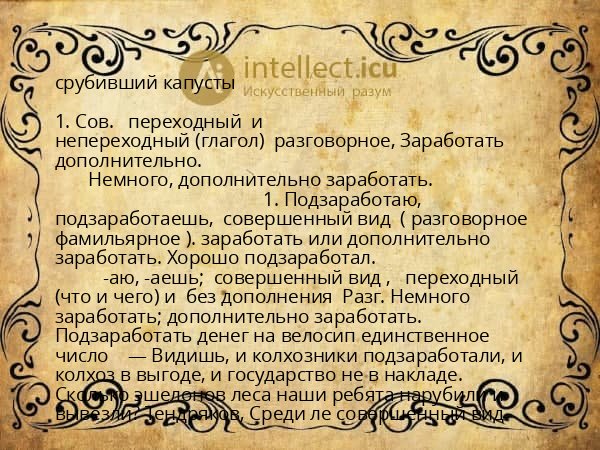 срубивший капусты