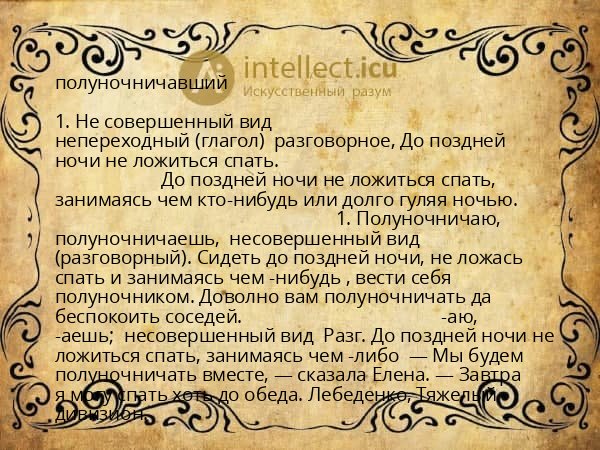 полуночничавший