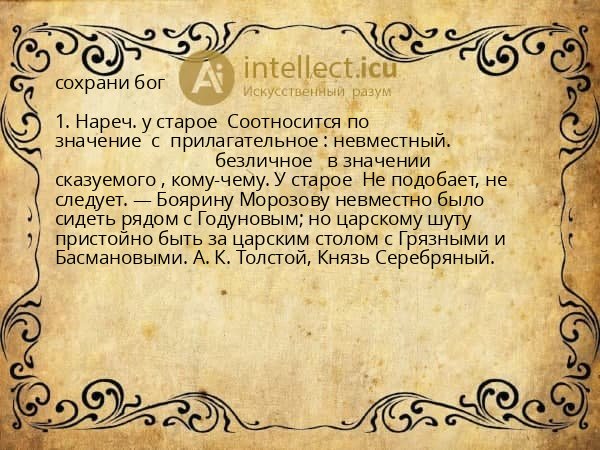 сохрани бог