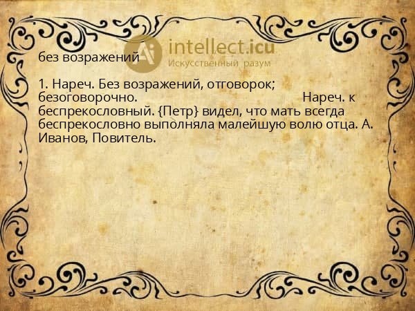 без возражений