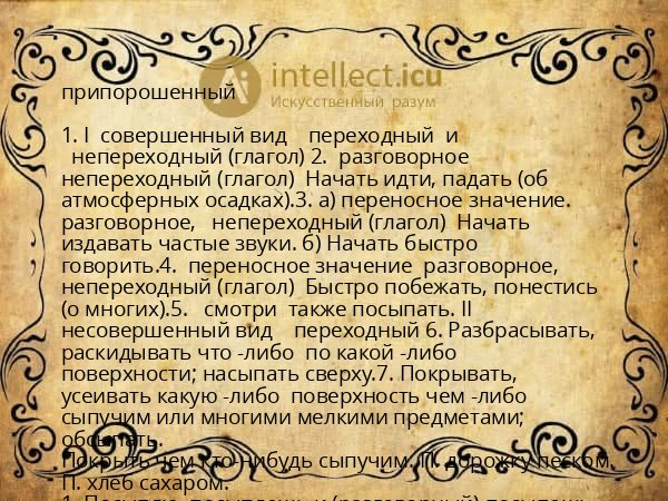 припорошенный