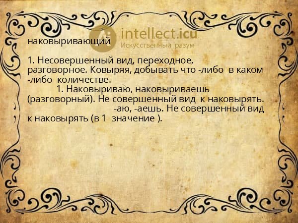 наковыривающий