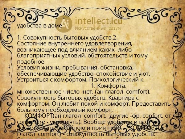 удобства в доме