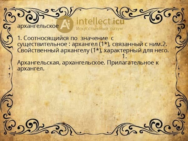 архангельское