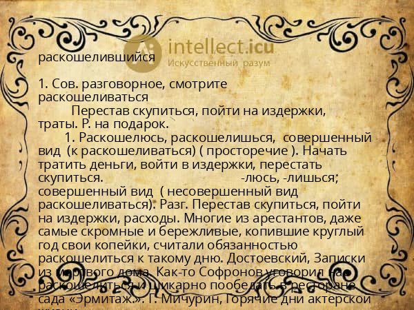 раскошелившийся