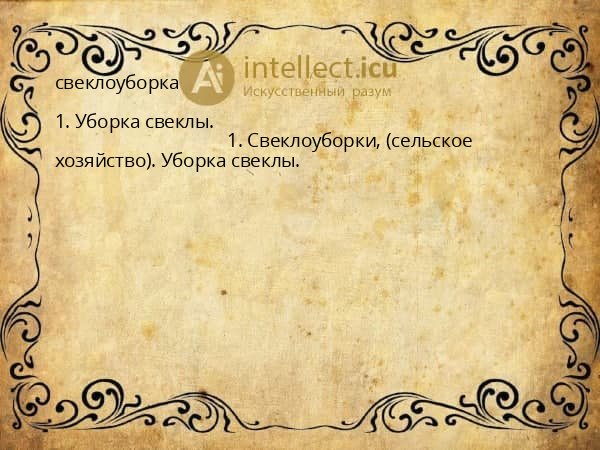 свеклоуборка