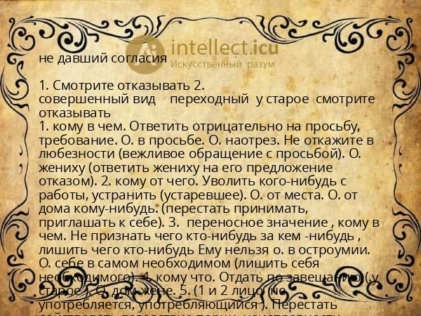 не давший согласия