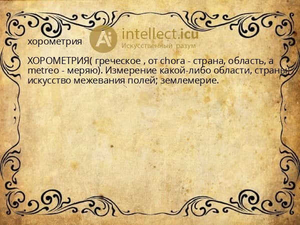 хорометрия