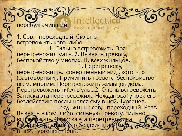 перебулгачивший