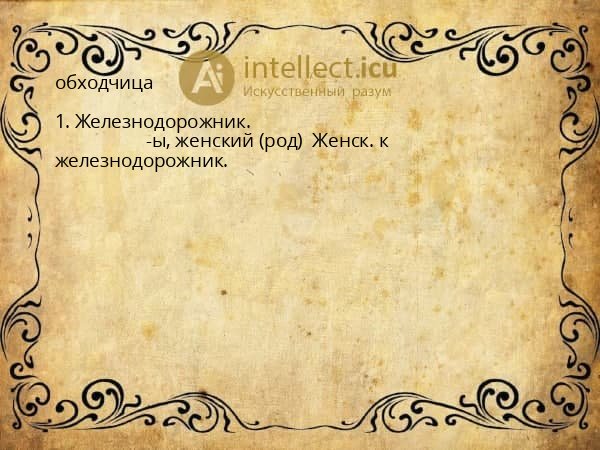 обходчица