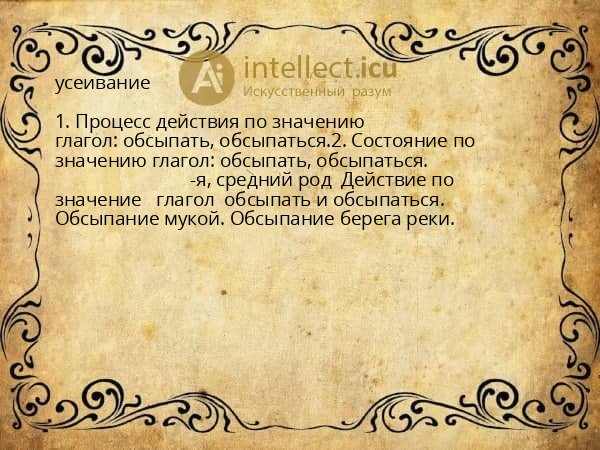 усеивание