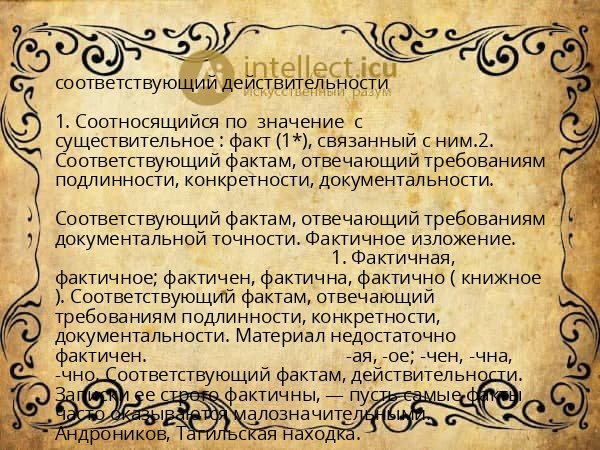 соответствующий действительности