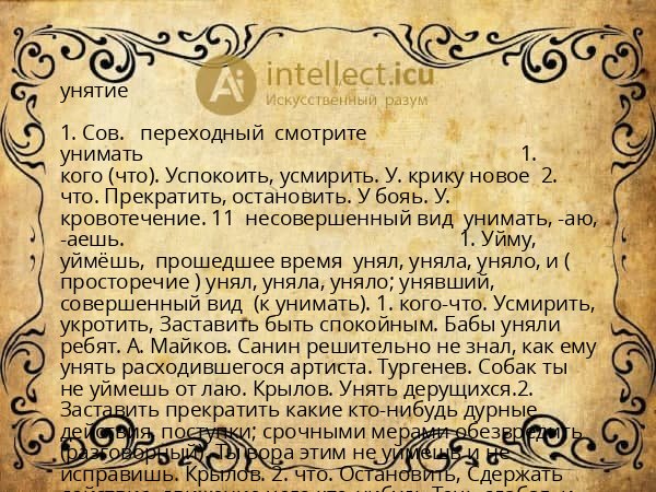 унятие