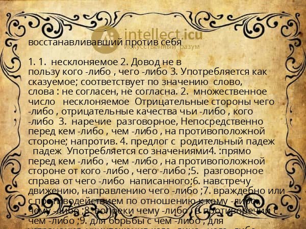 восстанавливавший против себя