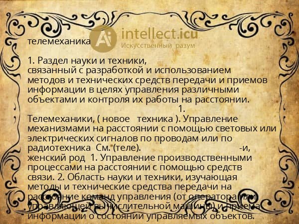 телемеханика