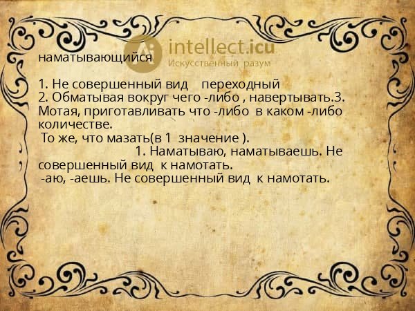 наматывающийся