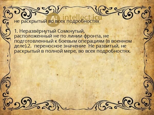 не раскрытый во всех подробностях