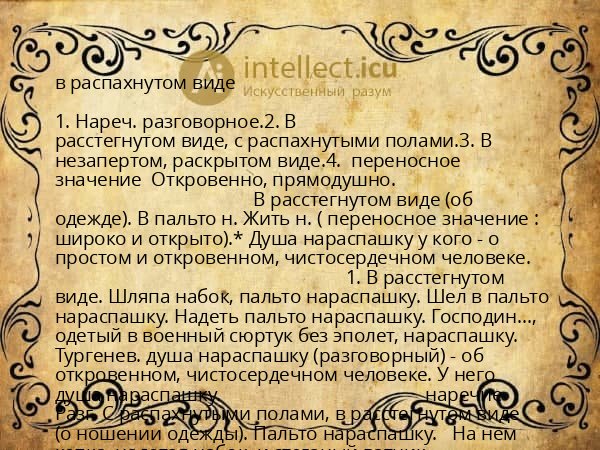 в распахнутом виде