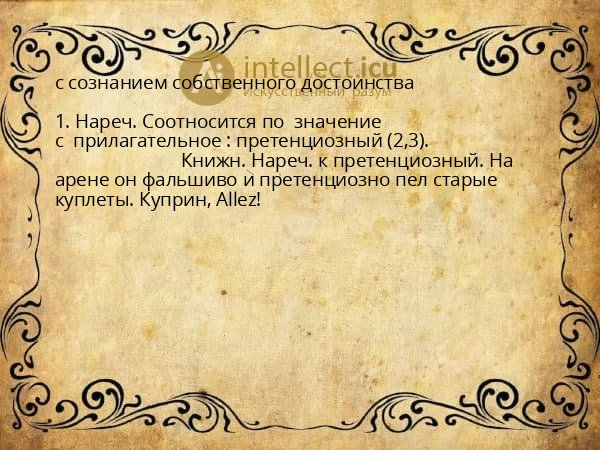 с сознанием собственного достоинства