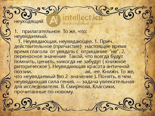 неуходящий